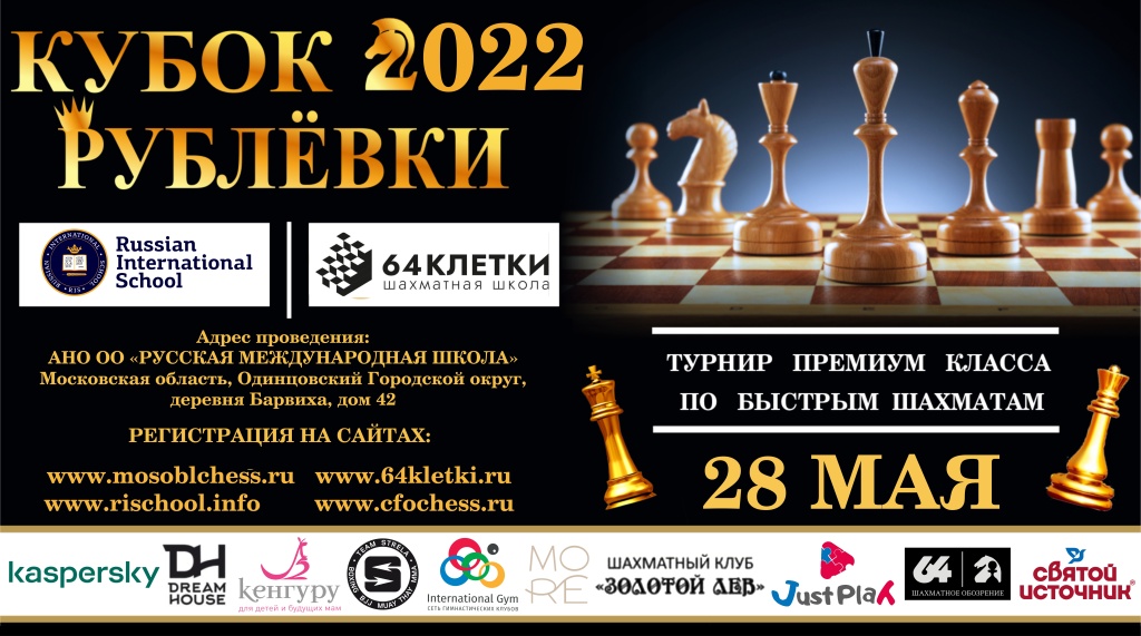 В субботу, 28 мая, в Russian International School состоялся Международный шахматный турнир премиум-класса 