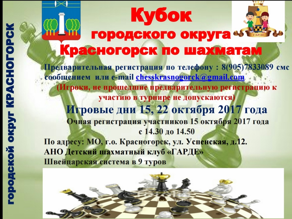 Кубок городского округа Красногорск по шахматам