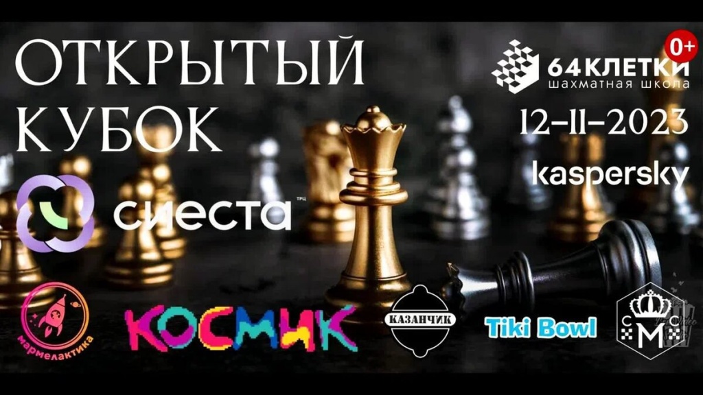 64 КЛЕТКИ, ТРЦ СИЕСТА и CHESS CLUB MOSCOW 12 ноября проводят открытый турнир по шахматам – КУБОК СИЕСТА 2023!