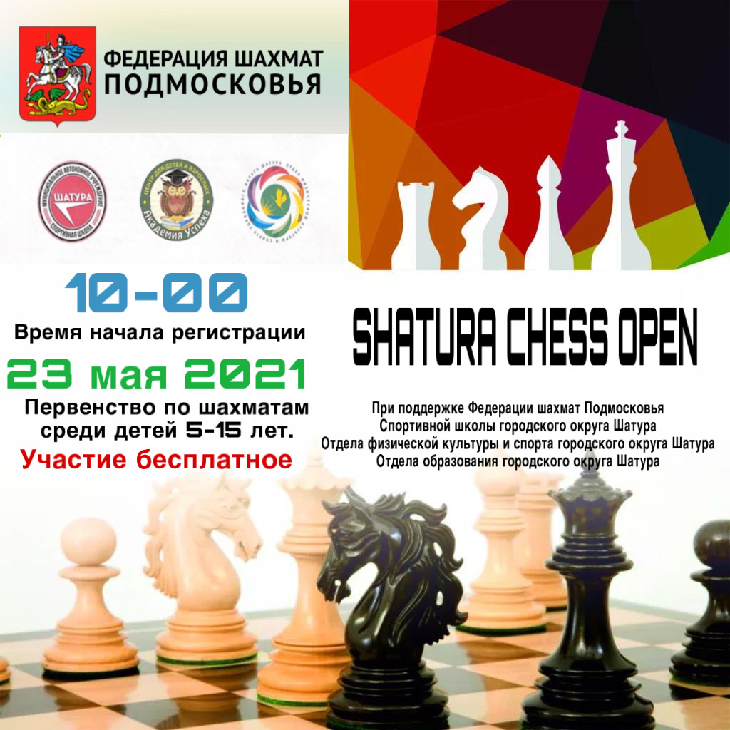 Открытое Первенство по шахматам  среди учащихся организаций, осуществляющих  образовательную деятельность на территории Московской области