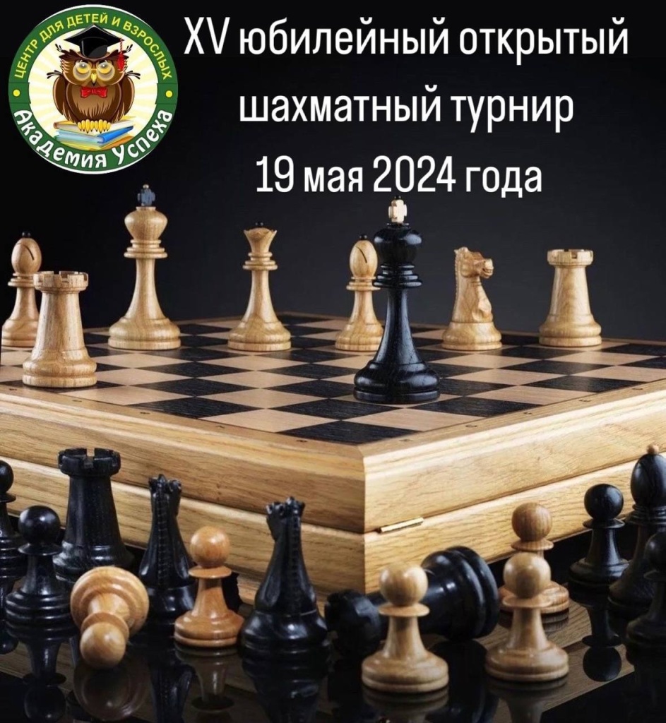 15 открытый шахматный турнир, посвященный Дню защиты детей