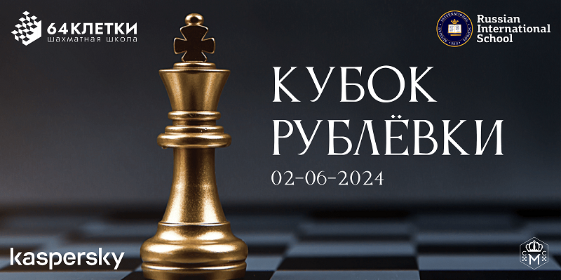 2 июня 64 КЛЕТКИ и АНОО РУССКАЯ МЕЖДУНАРОДНАЯ ШКОЛА проводят открытый турнир по быстрым шахматам!