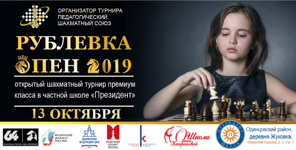 13 октября состоится турнир премиум-класса «Рублевка Опен 2019». 