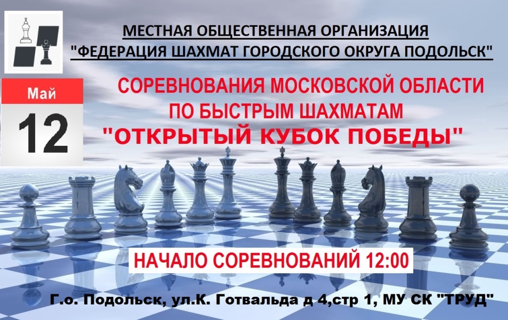 12 мая  2024 года в Г.о. Подольск пройдут соревнования Московской области по быстрым шахматам среди мужчин и женщин - 